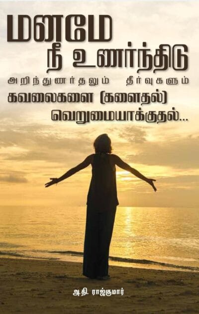 மனமே நீ உணர்ந்திடு-அறிந்துணர்தலும் தீர்வுகளும், கவலைகளை வெறுமையாக்குதல்